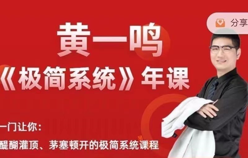 黄一鸣《极简系统》年课2.0+3.0百度网盘