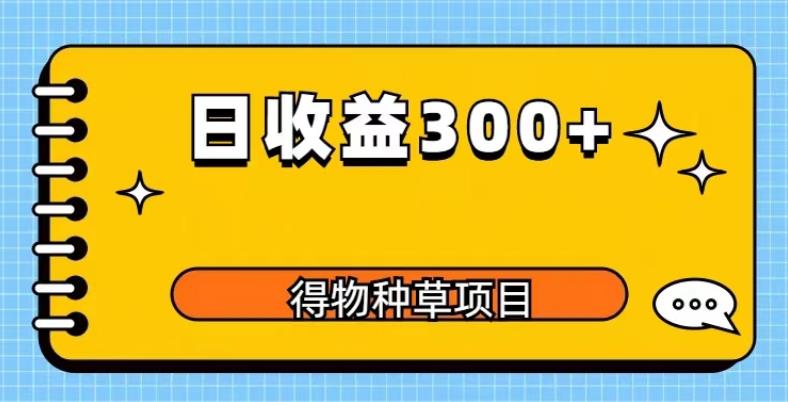 得物种草项目玩法，0成本长期稳定日收益200百度网盘