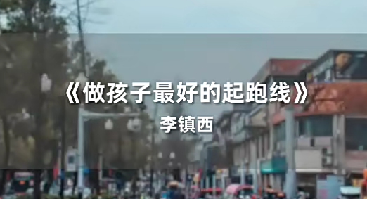 李镇西《新父母丨名校长李镇西说家庭教育》百度网盘