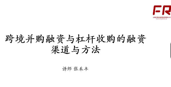 跨境并购与杠杆收购的融资渠道与方法百度网盘