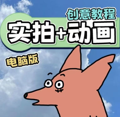 华居的动画2023《从零开始学：实拍加动画》百度网盘