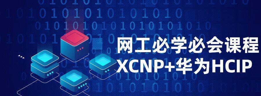 网工必学必会课程XCNP+HCIP百度网盘