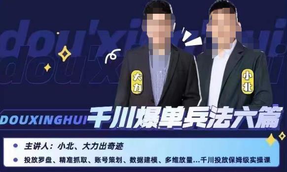 小北大力千川爆单兵法六篇，千川投放保姆级实操课百度网盘