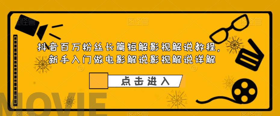 抖音百万粉丝长篇短解影视解说教程，新手做电影解说影视解说百度网盘