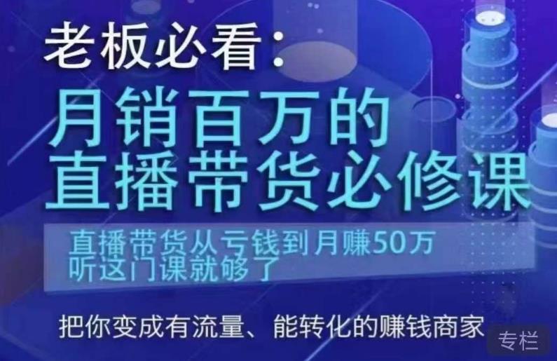 老板必看·月销百万的直播带货必修课 直播带货从亏钱到月赚50万百度网盘