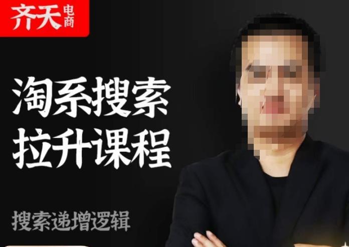 齐天电商·淘系搜索提升课程 ​搜索递增标准化动销标准化流程百度网盘