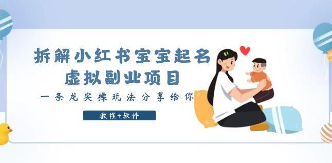 拆解小红书宝宝起名虚拟副业项目实操课程百度网盘