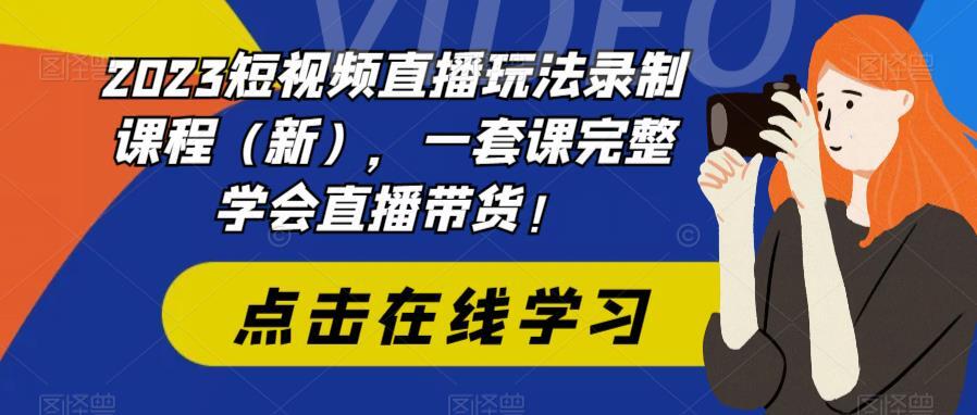 2023短视频直播玩法课程，完整学会直播带货百度网盘