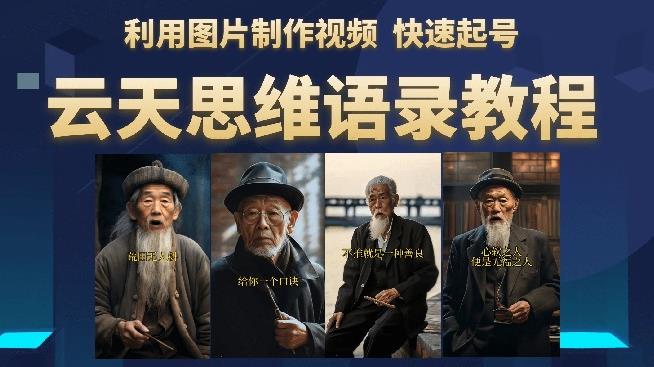 云天思维老者语录教程（图片会说话）详细教程+软件百度网盘