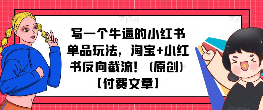 写一个牛逼的小红书单品玩法，淘宝+小红书反向截流！百度网盘