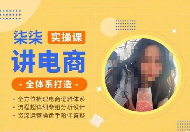 柒柒讲电商实操课·小红书+淘宝全体系打造课程百度网盘