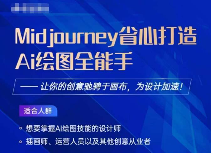 Midjourney打造AI绘图全能手 让创意设计驰骋于画布百度网盘
