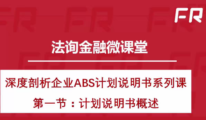 深度剖析企业ABS计划说明书百度网盘