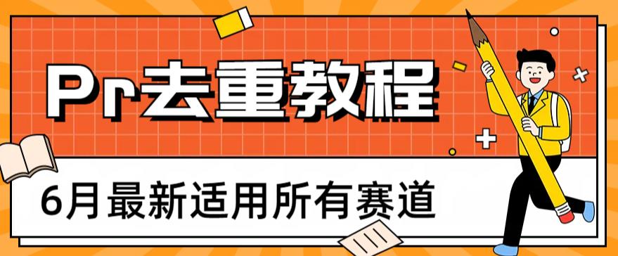 2023年6月最新Pr深度去重适用所有赛道，适合所有Pr去重方法