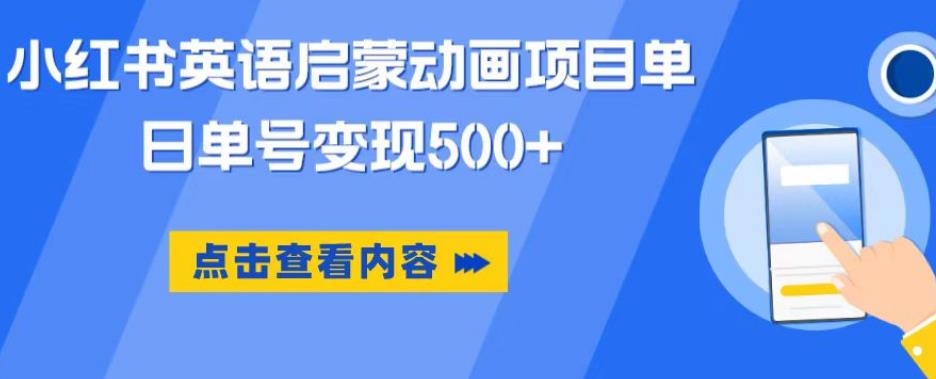 小红书英语启蒙动画项目，超级蓝海赛道，0成本单日变现500百度网盘