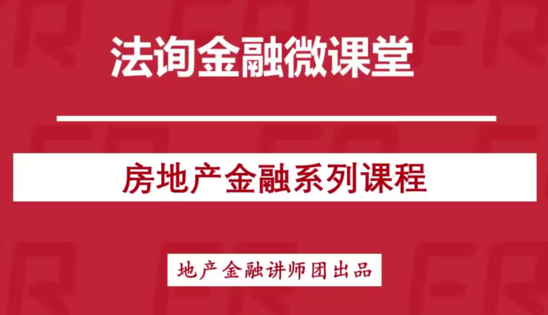 房地产金融全体系百度网盘