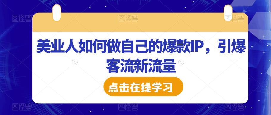 美业人如何做自己的爆款IP 引爆客流新流量百度网盘