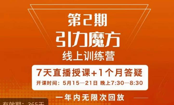 洪七·引力魔方线上训练营第2期五月新课百度网盘