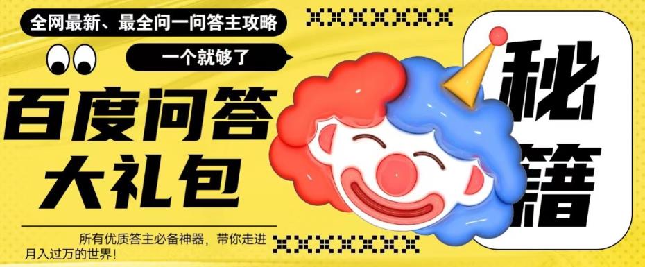 百度问答大礼包，全网首发最新最全攻略月收入上万百度网盘