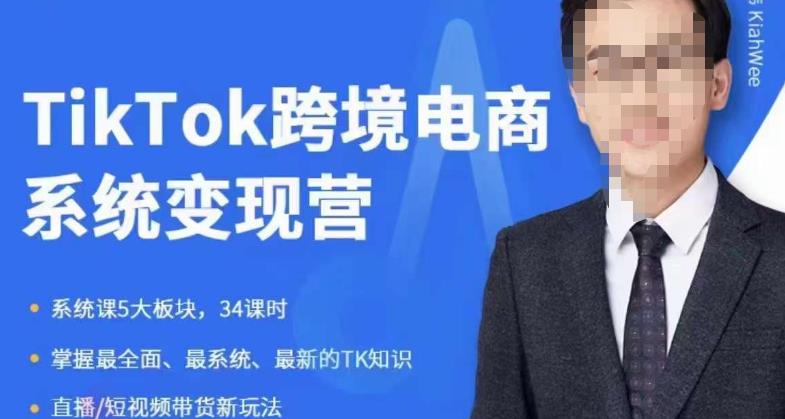 嘉伟5月新课《TiKToK跨境电商变现营》跨境电商系统传授TikTok玩法百度网盘