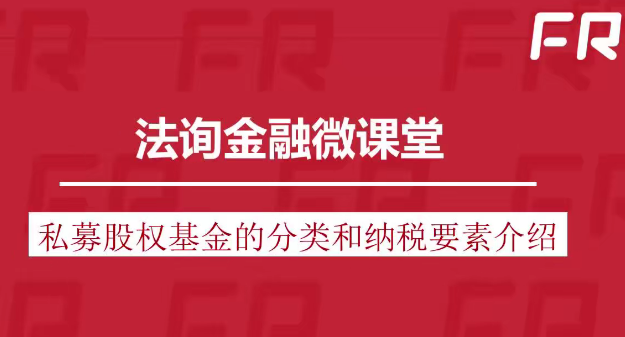 私募股权基金税务及筹划系列课程百度网盘