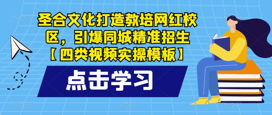 圣合文化打造教培网红校区，引爆同城精准招生百度网盘