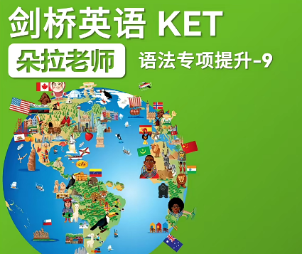 朵拉老师剑桥英语ket百度网盘