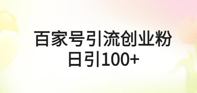 百家号引流创业粉，每天加100人操作简单百度网盘