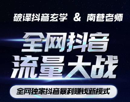 南巷·抖音流量大战抖音暴利赚钱新模式百度网盘