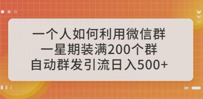 如何利用微信群自动群发引流日入500教程百度网盘