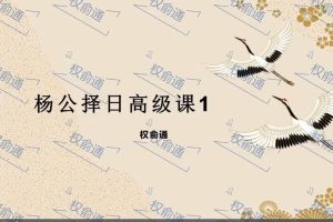 权俞通杨公择日高级课8集视频百度网盘