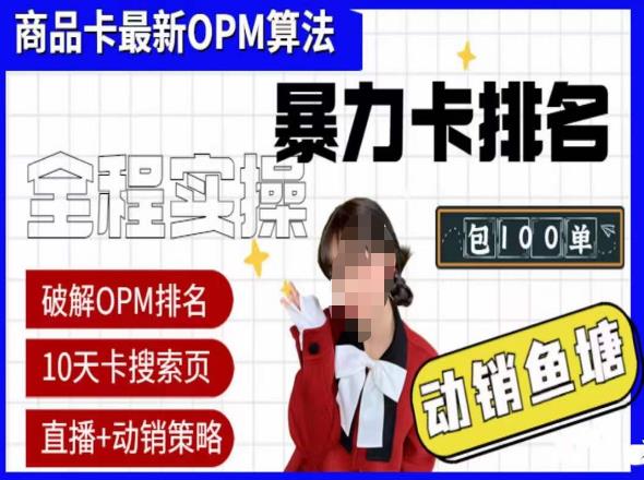 抖店oPM排名最新玩法+动销服务，抖音小店商品卡oPM算法最新破解玩法