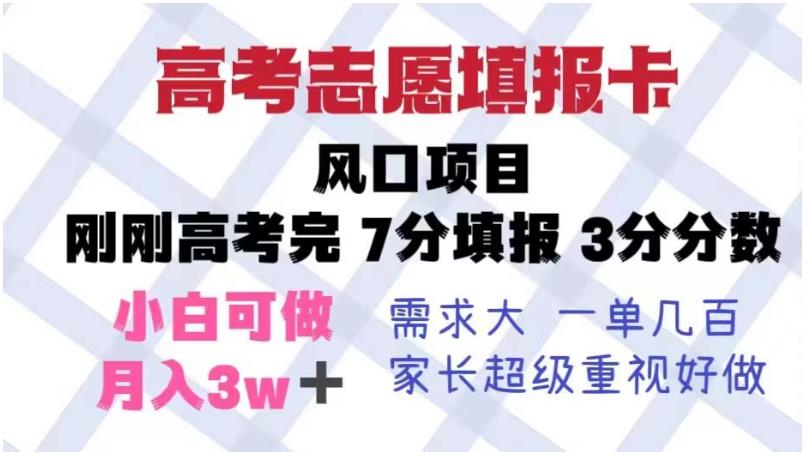 高考志愿填报卡，风口项目易操作，单月捞金5w百度网盘