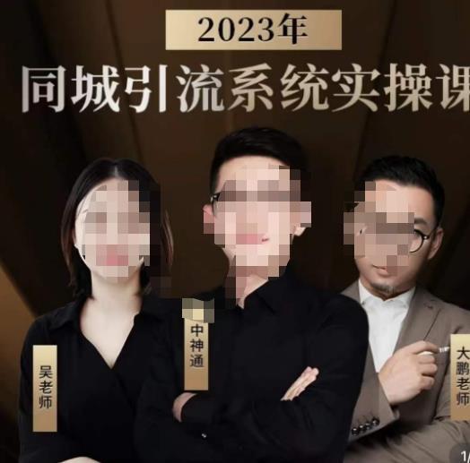 中神通·2023同城引流系统实操课 同城引流生意的底层逻辑百度网盘