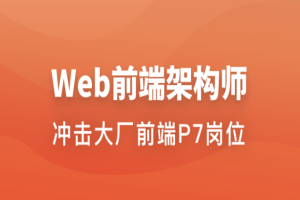 Web前端架构师 | 更新至34周百度网盘