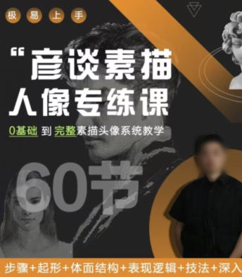 彦谈素描人像专练课2022百度网盘