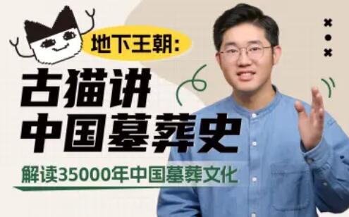 地下王朝：古猫讲中国墓葬史百度网盘