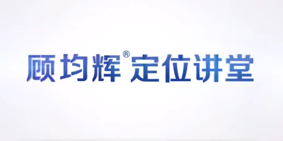 顾均辉品牌定位理论20讲百度网盘