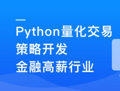 Python量化交易策划开发-金融高薪领域百度网盘