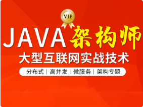 图灵-Java互联网架构师六期|价值12880元百度网盘