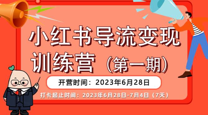小红书导流变现营公域导私域，一线实操实战团队总结教程 百度网盘