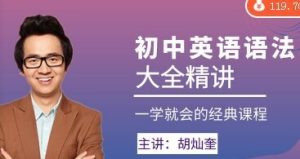 胡灿奎初中英语语法精讲完整版百度网盘插图 胡灿奎初中英语语法精讲完整版百度网盘插图