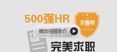 求职面试500强HR带你完美面试百度网盘插图