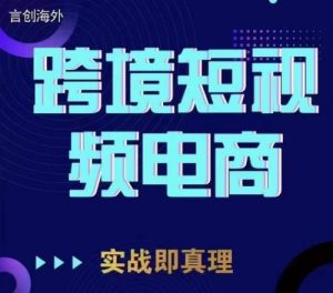 钧哥TikTok短视频底层实操，言创海外跨境短视频百度网盘插图