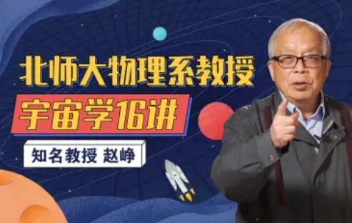 北师大物理系赵峥教授的宇宙学16讲百度网盘