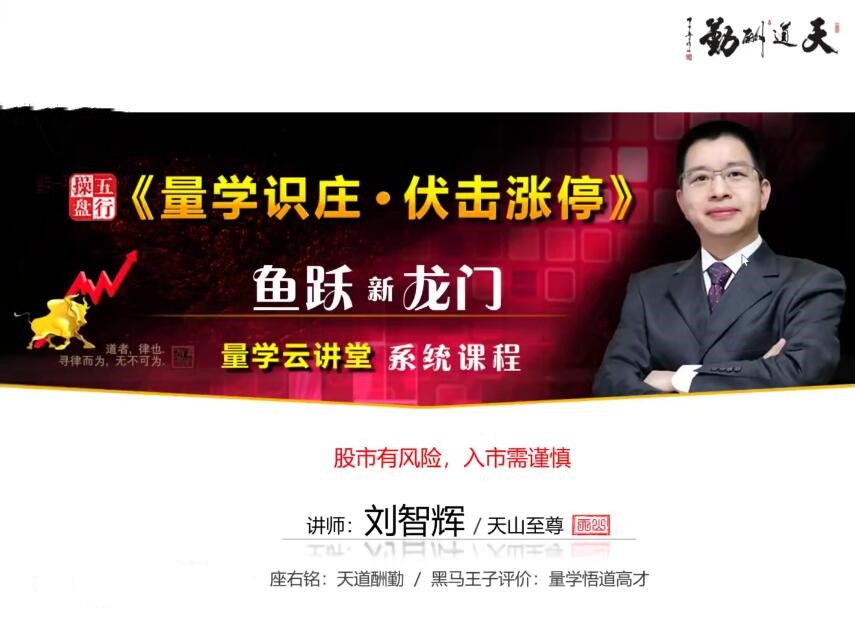 量学云讲堂刘智辉《量学识庄・伏击涨停》44期百度网盘