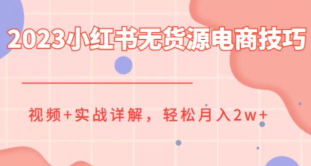 小红书无货源电商技巧教程，月入2w视频+实战详解百度网盘