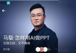 马馺·怎样用AI做PPT（商业演讲策划人）百度网盘插图