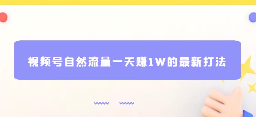 视频号自然流量0投资一天赚1W最新打法教程百度网盘