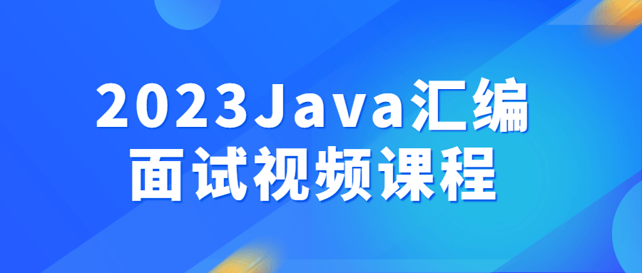 2023Java汇编面试视频课程百度网盘